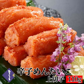 10％OFF★明太子 訳あり 上切子 110g 切れ子 博多辛子めんたいこ 家庭用 国産 北海道 辛子明太子 詰め合わせ 海鮮 ビールに合う 福岡 お取り寄せ グルメ 高級 おつまみ 博多 お土産 お礼 冬 ギフト 贈り物 冷凍 ひろしょう 弘商 父の日