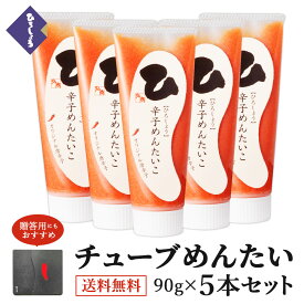 明太子 チューブ めんたい 90g×5本 送料無料 国産 北海道 辛子明太子 バラ子 魚卵 家庭用 ビールに合う 福岡 お取り寄せ グルメ 海鮮 高級 おつまみ 博多 お土産 冬 ギフト セット 贈り物 包装 冷凍 ひろしょう 弘商 グルメ 母の日