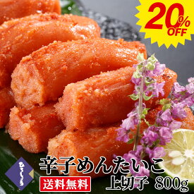 20％OFF★明太子 訳あり 上切子 800g (200g×4) 小分け 送料無料 切れ子 お得 家庭用 国産 北海道 辛子明太子 辛子めんたいこ ご飯のお供 ビールに合う 福岡 お取り寄せ グルメ 海鮮 高級 おつまみ 博多 お土産 冬 ギフト 贈り物 冷凍 ひろしょう 弘商 父の日