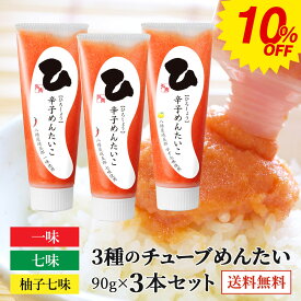 10％OFF★明太子 チューブ めんたい 90g×3種セット(一味・七味・柚子七味) 送料無料 八幡屋磯五郎 国産 北海道 辛子明太子 バラ子 魚卵 家庭用 ビールに合う 福岡 お取り寄せ グルメ 海鮮 高級 おつまみ 博多 お土産 冬 ギフト 贈り物 冷凍 ひろしょう 弘商 父の日