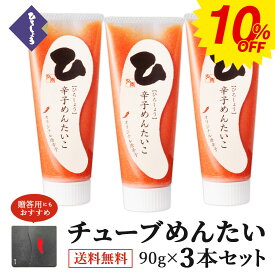 10％OFF★明太子 チューブ めんたい 90g×3本 送料無料 国産 北海道 辛子明太子 バラ子 魚卵 家庭用 ビールに合う 福岡 お取り寄せ グルメ 海鮮 高級 おつまみ 博多 お土産 冬 ギフト セット 贈り物 包装 冷凍 ひろしょう 弘商 父の日