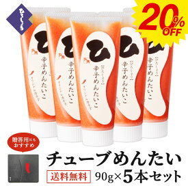 20％OFF★明太子 チューブ めんたい 90g×5本 送料無料 国産 北海道 辛子明太子 バラ子 魚卵 家庭用 ビールに合う 福岡 お取り寄せ グルメ 海鮮 高級 おつまみ 博多 お土産 冬 ギフト セット 贈り物 包装 冷凍 ひろしょう 弘商 グルメ 父の日
