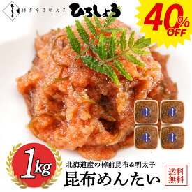 40％OFF★明太子 昆布明太子 昆布めんたい 1kg (250g×4パック) 和え物 小分け 昆布明太 国産 北海道 辛子明太子 ご飯のお供 ビールに合う 福岡 お取り寄せ グルメ 海鮮 高級 おつまみ 博多 お土産 冬 ギフト 贈り物 冷凍 ひろしょう 弘商 博多たかお 父の日