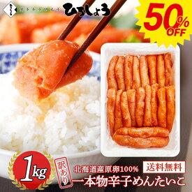 半額50％OFF★明太子 訳あり 一本物 1kg 送料無料 大容量 お得 家庭用 国産 北海道 辛子明太子 着色 無着色 辛子めんたいこ ご飯のお供 ビールに合う 福岡 お取り寄せ グルメ 海鮮 高級 おつまみ 博多 お土産 冬 ギフト 贈り物 冷凍 ひろしょう 弘商 父の日