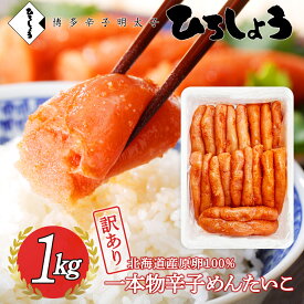 明太子 訳あり 一本物 1kg 送料無料 大容量 お得 家庭用 国産 北海道 辛子明太子 着色 無着色 辛子めんたいこ ご飯のお供 ビールに合う 福岡 お取り寄せ グルメ 海鮮 高級 おつまみ 博多 お土産 冬 ギフト 贈り物 冷凍 ひろしょう 弘商 父の日