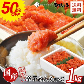 半額50％OFF★明太子 訳あり 1kg 送料無料 切れ子 大容量 お得 家庭用 国産 北海道 辛子明太子 着色 無着色 辛子めんたいこ 並切子 ご飯のお供 ビールに合う 福岡 お取り寄せ グルメ 海鮮 高級 おつまみ 博多 お土産 冬 ギフト 贈り物 冷凍 ひろしょう 弘商 父の日