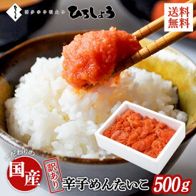 明太子 訳あり 500g 送料無料 切れ子 お得 家庭用 国産 北海道 辛子明太子 着色 無着色 辛子めんたいこ 並切子 ご飯のお供 ビールに合う 福岡 お取り寄せ グルメ 海鮮 高級 おつまみ 博多 お土産 冬 ギフト 贈り物 冷凍 ひろしょう 弘商 父の日