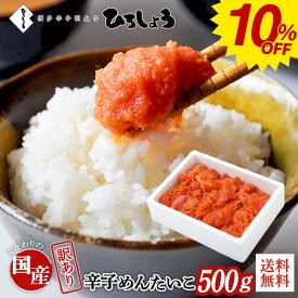 10％OFF★明太子 訳あり 500g 送料無料 切れ子 お得 家庭用 国産 北海道 辛子明太子 着色 無着色 辛子めんたいこ 並切子 ご飯のお供 ビールに合う 福岡 お取り寄せ グルメ 海鮮 高級 おつまみ 博多 お土産 冬 ギフト 贈り物 冷凍 ひろしょう 弘商 父の日