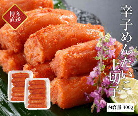 【期間限定20％OFF】ひろしょう 博多辛子めんたいこ 上切子 400g (200g×2) 送料無料 家庭用国産明太子 小分け 博多 食品 ビールに合う お取り寄せ おつまみ グルメ 男性 食べ物 プレゼント ギフト 母の日 父の日