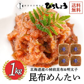 明太子 昆布明太子 昆布めんたい 1kg (250g×4パック) 和え物 小分け 昆布明太 国産 北海道 辛子明太子 ご飯のお供 ビールに合う 福岡 お取り寄せ グルメ 海鮮 高級おつまみ 博多 お土産 ギフト 贈り物 冷凍 ひろしょう 弘商 博多たかお 父の日