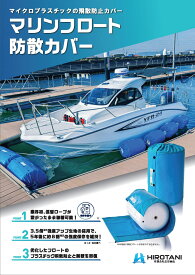 マイクロプラスチックを飛散させない！【マリンフロート防散カバー】※適合サイズ450φ×680L※カバーカラーはライトブルーとネイビー