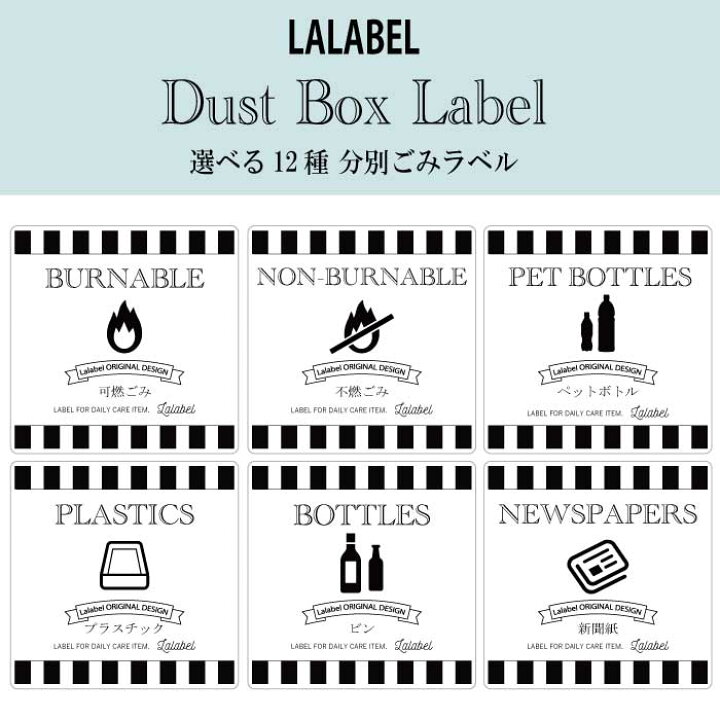 楽天市場 ５点以上でメール便送料無料 楽天ポイント対象 分別ごみラベル ボーダーデザイン 洗える防水シール 12種類から必要な数だけ選べる単品販売 耐水 防水 ゴミ箱 ごみばこシール ステッカー Lalabel ラベル シールのお店
