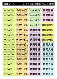 【楽天】介護シール （8種類のスケジュールシール70枚＋無地のシールが42枚 計112枚) 介護 ヘルパー デイサービス ショートステイ 訪問看護 訪問診療 訪問リハビリ 訪問入浴 通院日 カレンダー スケジュール帳 スケジュール管理 ステッカー ラベル