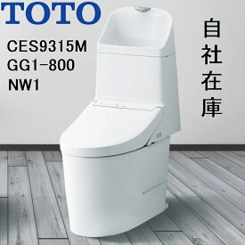 CES9315M TOTO NW1 ウォシュレット一体形便器GG1-800 リモデル対応 排水芯305〜540mm
