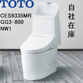 CES9335MR TOTO NW1 ウォシュレット一体形便器GG3-800 リモデル対応 排水芯305〜540mm