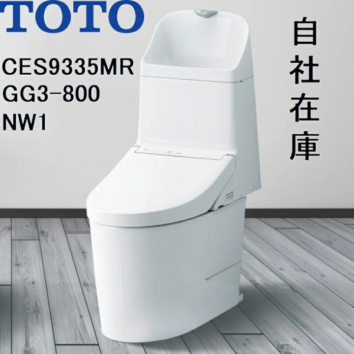 楽天市場】CES9335MR TOTO NW1 ウォシュレット一体形便器GG3-800 