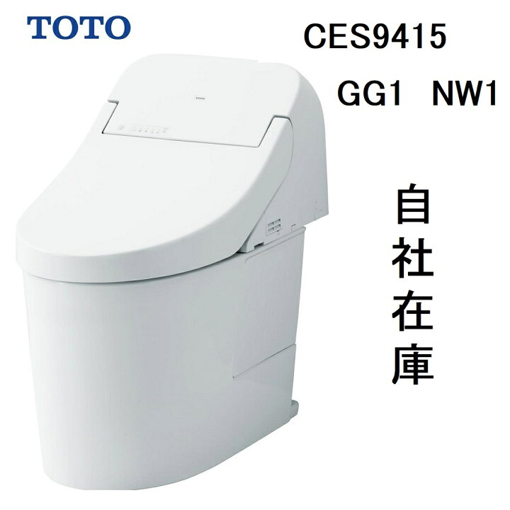 楽天市場】CES9415 TOTO NW1 ウォシュレット一体形便器GG1 排水芯200mm 