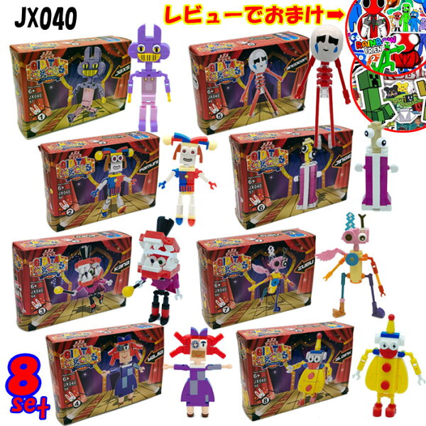【デジタルサーカス　ブロックフィギュア　8セット　+レビューでおまけ】　ブロック　フィギュア　組み立て　デジタルサーカス　ポムニ　ジャックス　動画　人気　ゲーム　小学生　男の子　女の子　プレゼント