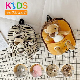 バックパック リュック キッズリュック 可愛いぬいぐるみ 迷子防止 ハーネス付き ベビー 幼児 キッズ 子供用 リュックサック 男の子 女の子 アウトドア 通園 遠足 通学 お散歩 保育園 幼稚園 軽量 出産祝い 誕生日 プレゼント 2歳 3歳 4歳 5歳 6歳 送料無料 6色展開