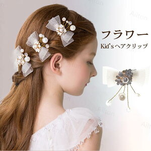 子供ヘアピン 3枚セット 女の子 ヘアーアクセサリー フラワークリップ ヘアクリップ ヘッドドレス 花冠 ヘアピン 髪飾り キッズ フラワーガール ピアノ 発表会 ドレス小物 結婚式 花火大会