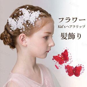 子供髪飾り ヘアピン 2点セット 女の子 ヘアーアクセサリー ヘアクリップ ヘッドドレス 髪飾り キッズ 蝶 フラワーガール ピアノ 発表会 ドレス小物 結婚式 花火大会 七五三 パーティー 可愛