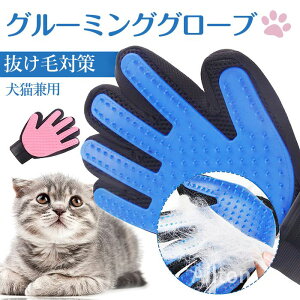 ペットブラシ ペット グルーミング 毛取り 手袋 犬 猫 グローブ マッサージ ブラシ 抜け毛抜き 毛玉除去 右手グルーミンググローブ ペット用品 ペット用手袋型ブラシ ペットブラシ グルーミ