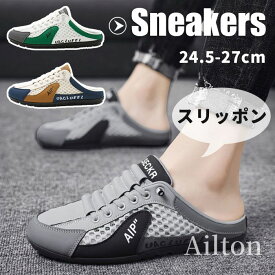 スリッポン メンズ スニーカー 疲れない かかとなし かかとが踏める コンフォートシューズ 履きやすい 歩きやすい 蒸れない 涼しい 柔らかい 軽量 幅広 ウォーキング カジュアル 通気性 滑り止め 旅行 大きいサイズ 父の日ギフト 美脚 通勤 通学 おしゃれ