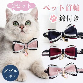 【2セット】ネコ 猫 首輪 チャーム 鈴付き リボン かわいい カラー おしゃれ 調節可能 ダブルリボン 可愛い 超軽量 優しい 猫用首輪 小型犬 洋柄 蝶ネクタイ