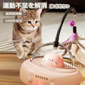 猫 おもちゃ 猫じゃらし 電動 自動 ねこ 玩具 猫用品 羽のおもちゃ 運動不足 ストレス解消 安全 動く 一人遊び 退屈解消 羽根付き ライト付き スマート 2種類のモデル USB充電式 簡単操作