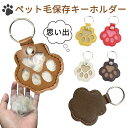 【2点セット】ペットキーホルダー 肉球型 遺毛ケース メモリアルグッズ 肉球キーホルダー 犬 猫の毛収納用 メモリアル…