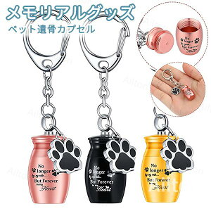 【2点セット】ペットキーホルダー 犬 猫 遺骨 カプセル 肉球チャーム付き ミニカプセル キーホルダー 自立式 遺骨入れ メモリアル ペット仏具 ナスカン付き 思い出キーホルダー 遺品供養グ