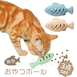 【3個入り】魚型 おやつボール 猫 ネコ 歯磨き おもちゃ 早食い防止 知育玩具 おやつ玩具 おもちゃ 早食い 防止 玩具 ボール 餌入れ 留守番 ストレス解消 運動不足 トレーニング