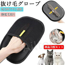 【単品・2点セット】ペット用静電毛取り手袋 ペット除毛グローブ 猫用 犬用 ペット用グルーミンググローブ ペット毛除去用手袋 静電気除毛グローブ 毛取りブラシ 抜け毛対策 掃除ブラシ け毛を簡単ケア 繰り返し使える 衣類 ソファ カーペット 布団対応 ペット用品