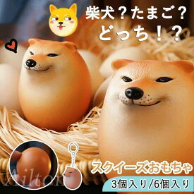 【3個/6個入り】スクイーズおもちゃ シバコ 犬 柴犬 卵 たまご エッグドッグ しばこエッグ フィジェット ストレス解消 ストレス発散 握る 知育玩具動物 キーホルダー キーリング バッグチャーム おもしろ 癒しグッズ 犬好き 子供 成人 誕生日 クリスマス プレゼント