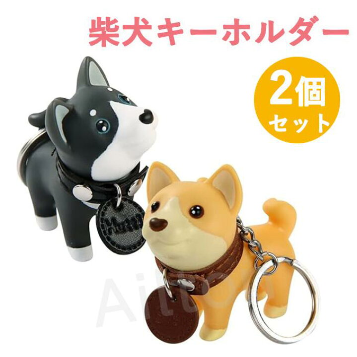 楽天市場】柴犬キーチェーン キーホルダー 2個セット ペア キー 