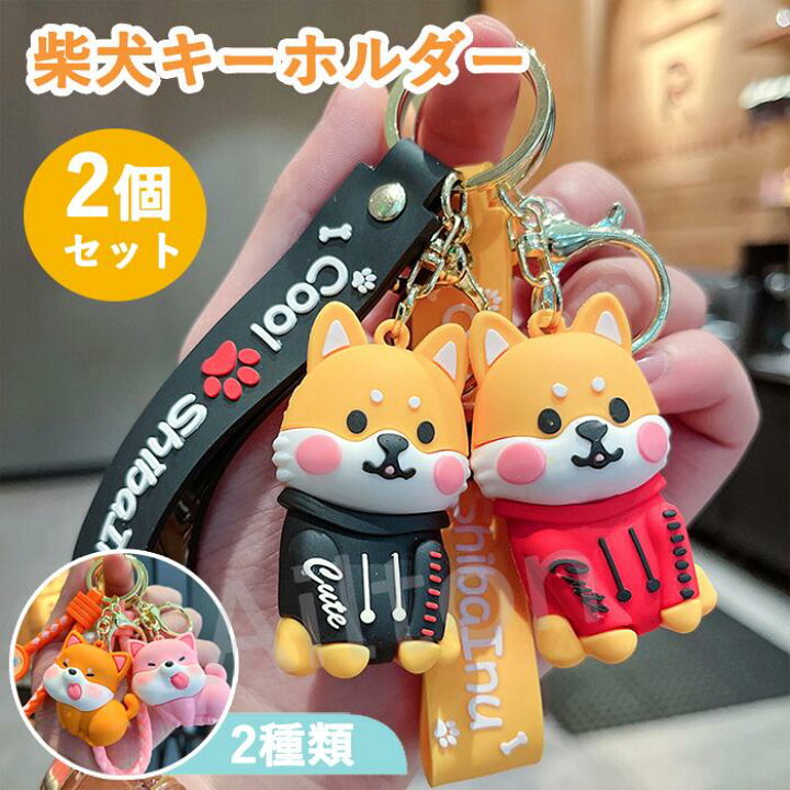 楽天市場】【選べる2個セット】柴犬キーチェーン キーホルダー 2種類 