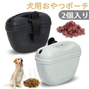 【2点セット】犬用おやつポーチ トレーニングポーチ 犬猫用 おやつ入れ シリコンポーチ 開閉便利 携帯しやすい シリカゲル 防水 洗いやすい 犬の訓練や散歩 お出かけ用 ペット用品 小物入