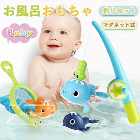 お風呂おもちゃ 知育玩具 マグネット式釣りセット 釣りごっこ 男の子 女の子 キッズ玩具 知育トイ フィッシング 水遊びおもちゃ お魚キャッチ体験 手先トレーニング 集中力 バスタイム 出産祝い 誕生日 クリスマス 新年 ギフト プレゼント 1歳 2歳 3歳