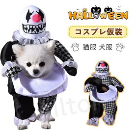 ペット仮装衣装 犬 猫 コスプレ ペット服 コスチューム デビル ピエロ変身 小型犬用 猫用 ドッグウエア ハロウィーン 面白い 可愛い おもしろ仮装 変装 ハロウィン クリスマス パーティー 写真撮影 イベント用