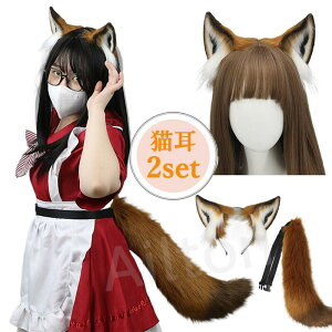 【2点セット】キツネ耳 猫耳 カチューシャ ねこみみ しっぽ きつね尻尾 ふわふわ 尻尾 コスプレ 仮装小物 学園祭 舞踏会 ハロウィン クリスマス 文化祭