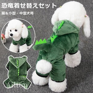 ペット 服 猫 犬 恐竜着せ替えセット ハロウィンパーティー用品 犬の仮装 猫のコスプレ 年 年賀状 記念 撮影 秋 冬 防寒 フード付き ふわふわ コスチューム コスプレ 小型 お正月 猫&小型・