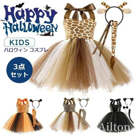 【3点セット】ハロウィン コスプレ 衣装 子供用 子ども コスプレ 黒猫 女の子 キリン 虎 トラ ヒョウ 豹 猫 キャット 魔女 可愛い 変装 女の子 ドレス パーティー 舞台 文化祭 学園祭 お化け 演出服 万聖節