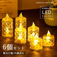 【6個セット】LED キャンドルライト ろうそく 電池式 電池付属 ロウソク キャンドル ランタン 癒しの灯り…