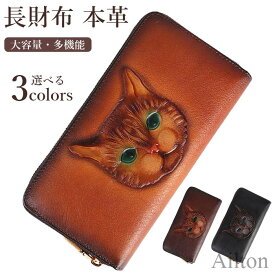 本革 財布 ロングウォレット 長財布 レディース ウォレット 猫柄 レザー 多機能財布 さいふ ラウンドファスナー 小銭入れ 大容量 彼女 妻 バレンタインデー 母の日 敬老の日 クリスマス ギフト プレゼント 使いやすい 高級感