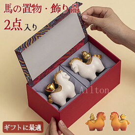 馬の置物 干支 飾り 部屋 店舗 オフィス デスク 装飾品 工芸品 誕生日 お正月 記念日 誕生日 引っ越し祝い ビジネスギフト お土産 贈り物 ギフトボックス インテリア 2個入り