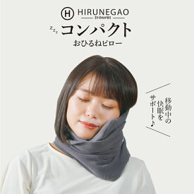 プレゼント【コンパクトネックピロー】 仮眠 HIRUNEGAO 首枕 昼寝枕 昼寝まくら デスク 机 まくら ネックピロー コンパクト 機内グッズ 携帯枕 移動 飛行機 出張 旅行 モバイルピロー トラベル用 キャンプ ピロー 睡眠 ひるね アウトドア ピロー