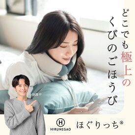 母の日 ギフト 理学療法士推薦【首肩周りの疲れをWで癒す】ほぐりっち 温感 振動 首専用 ネックケア HIRUNEGAO ネックピロー飛行機 車用 低反発 車 ネックリラックス ネックケア ネックマッサージャー リラクゼーション器 ネックリラックスピロー 温熱 首枕 リラックス