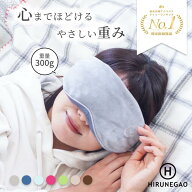 【加重アイマスク】アイマスク 安眠 遮光 快眠 スリープマスク アイピロー 加重300gアイマスク 洗える 睡…