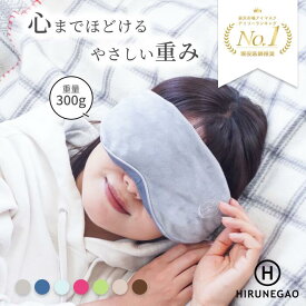 【加重アイマスク】アイマスク 安眠 遮光 快眠 スリープマスク アイピロー 加重300gアイマスク 洗える 睡眠 昼寝 仮眠 リラックス 冷却 旅行 飛行機 トラベルグッズ【令和の虎で話題×はあちゅう愛用】HIRUNEGAO ギフト プレゼント 母の日 父の日【送料無料】
