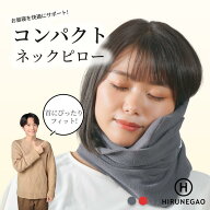 【巻くだけ簡単！ネックピロー】トラベルグッズ コンパクト昼寝枕 旅行 飛行機 新幹線 移動 車内 デスク…